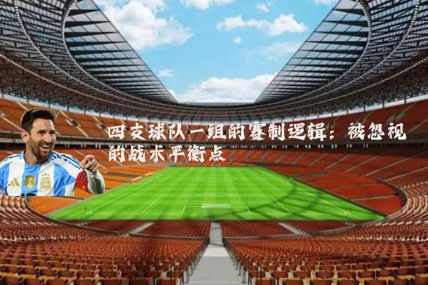 四支球队一组的赛制逻辑:被忽视的战术平衡点