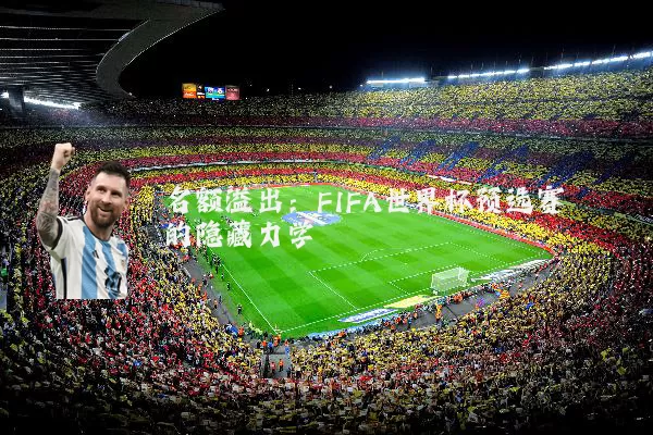 名额溢出:FIFA世界杯预选赛的隐藏力学