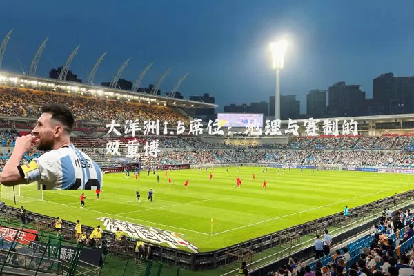 大洋洲1.5席位:地理与赛制的双重博弈