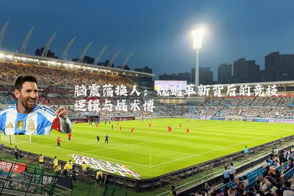 脑震荡换人:规则革新背后的竞技逻辑与战术博弈