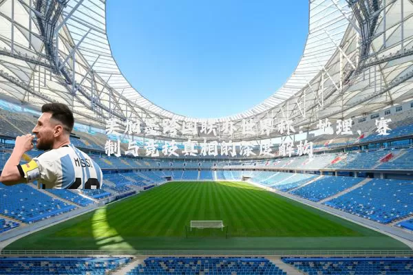 美加墨跨国联办世界杯:地理、赛制与竞技真相的深度解构