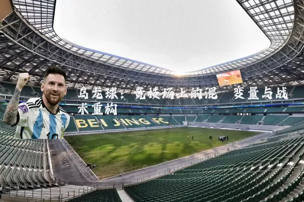 乌龙球:竞技场上的混沌变量与战术重构