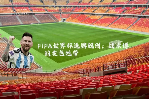 FIFA世界杯洗牌规则:战术博弈的灰色地带