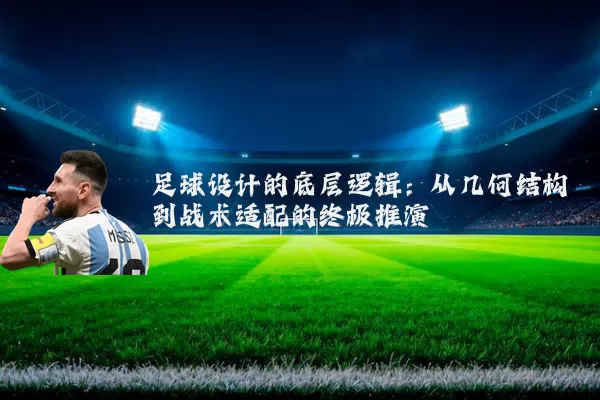 足球设计的底层逻辑:从几何结构到战术适配的终极推演