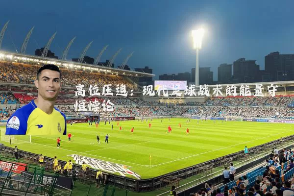 高位压迫:现代足球战术的能量守恒悖论