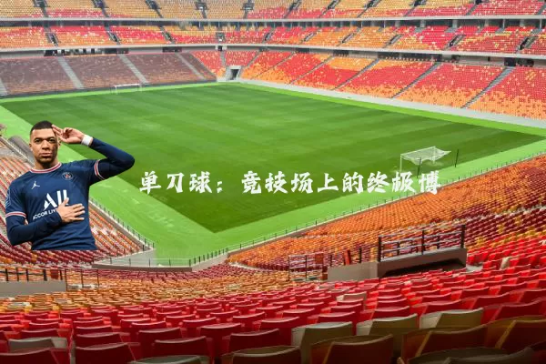 单刀球:竞技场上的终极博弈