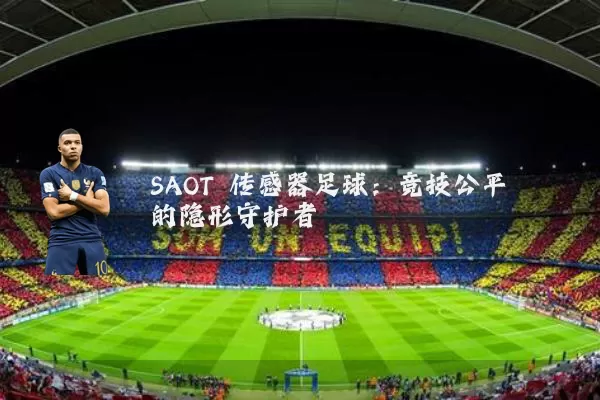 SAOT 传感器足球:竞技公平的隐形守护者
