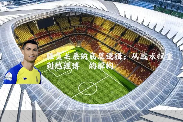 胜负关系的底层逻辑:从战术权重到地理博弈的解构