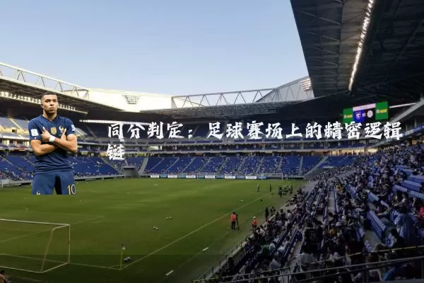 同分判定:足球赛场上的精密逻辑链