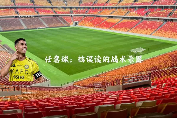 任意球:被误读的战术杀器