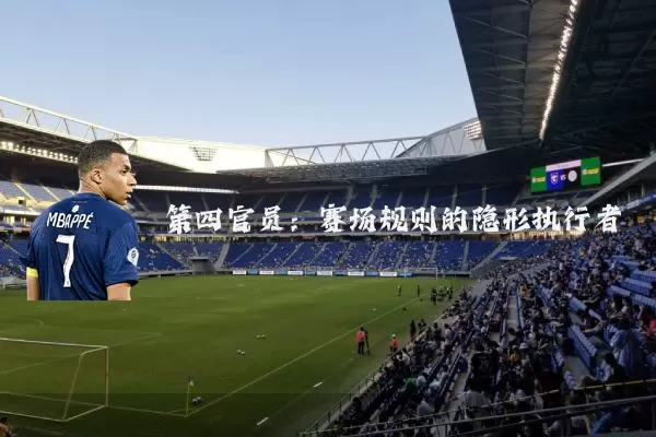 第四官员:赛场规则的隐形执行者