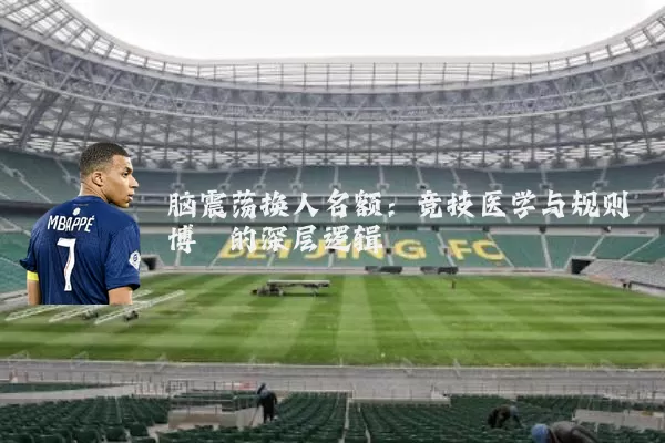 脑震荡换人名额:竞技医学与规则博弈的深层逻辑