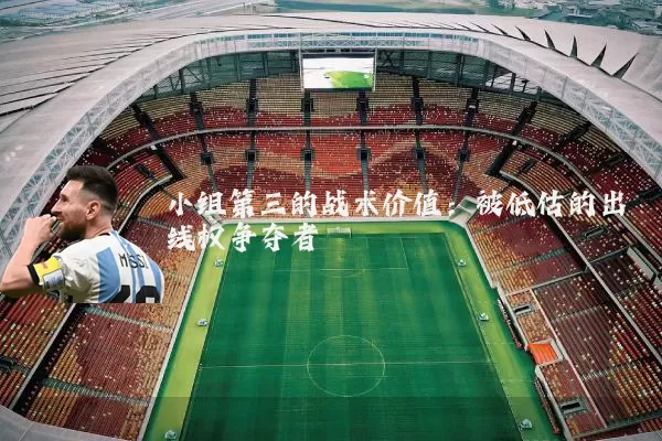 小组第三的战术价值:被低估的出线权争夺者