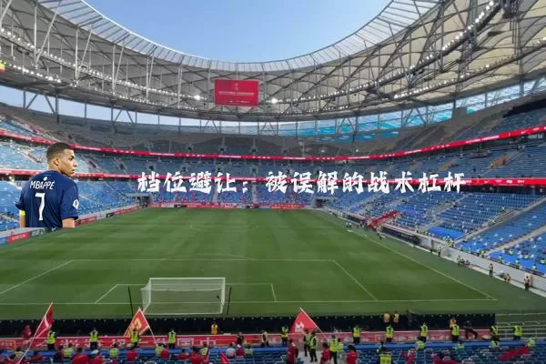 档位避让:被误解的战术杠杆