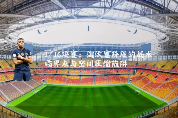 1/16决赛：淘汰赛阶段的战术临界点与空间压缩陷阱