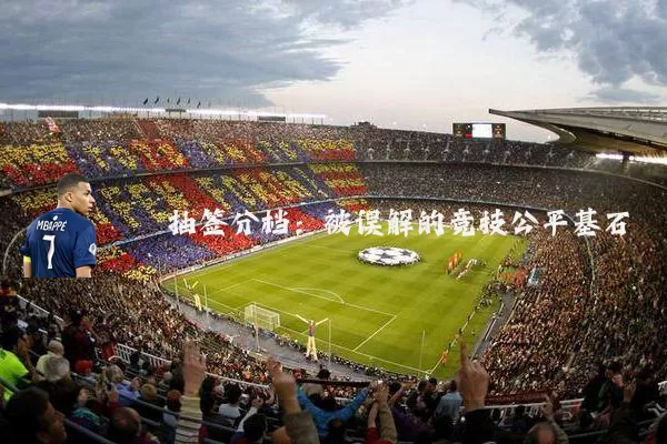 抽签分档:被误解的竞技公平基石