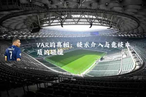VAR的真相:技术介入与竞技本质的碰撞