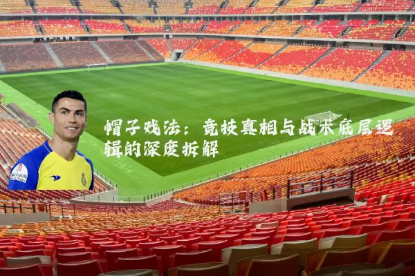 帽子戏法:竞技真相与战术底层逻辑的深度拆解