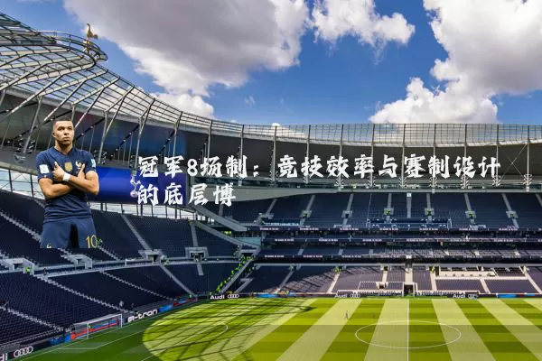 冠军8场制：竞技效率与赛制设计的底层博弈