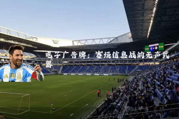 电子广告牌:赛场信息战的无声武器